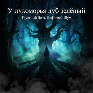 У лукоморья дуб зелёный