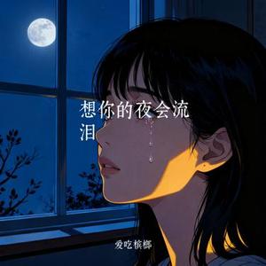 想你的夜会流泪