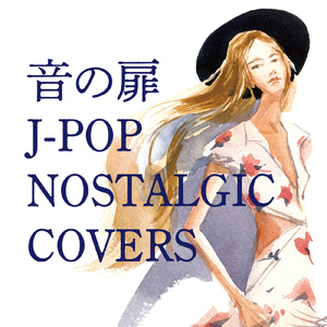 晴れたらいいね (Cover)