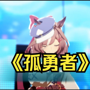 诗歌剧の《孤勇者》