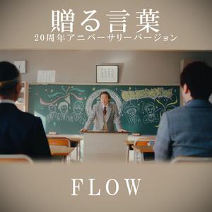 贈る言葉 (20周年アニバーサリーバージョン)
