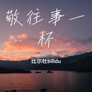 敬往事一杯