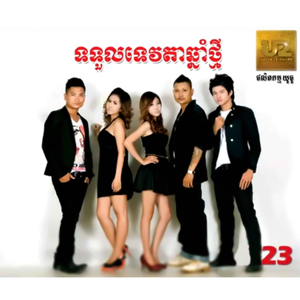 ឡើងរាំទាំងអស់គ្នា