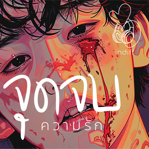จุดจบความรัก