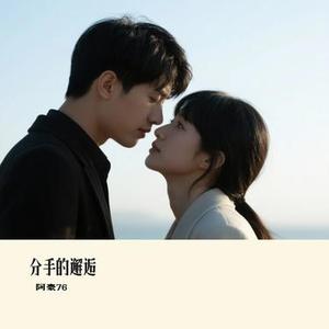 分手的邂逅 (Cover 六哲)