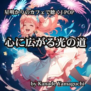 星明かりのカフェで聴くJ-POP 心に広がる光の道