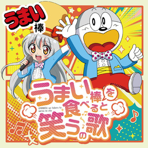 うまい棒を食べると笑うの歌