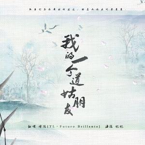 我的一个道姑朋友