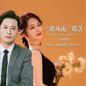 一路风雨一路苦 (对唱版伴奏)