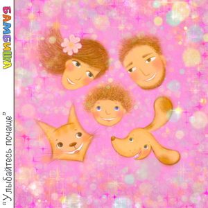 Улыбайтесь почаще