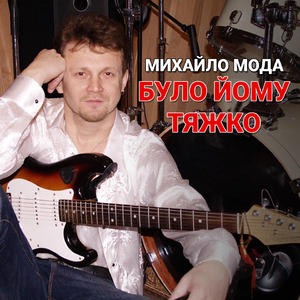 Було йому тяжко