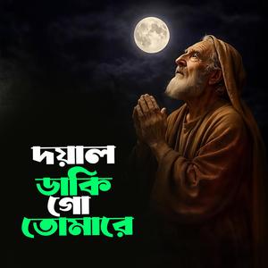 Doyal Daki Go Tomare (দয়াল ডাকি গো তোমারে)