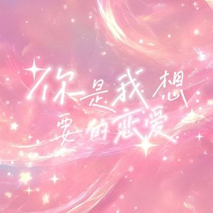 你是我想要的恋爱