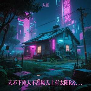 天不下雨天不刮风天上有太阳R&B