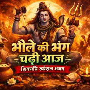 भोले की भंग चढ़ी आज – शिवरात्रि स्पेशल भजन