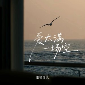 爱太满一场空