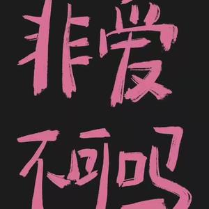 再见