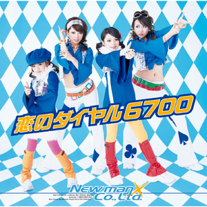 恋のダイヤル6700