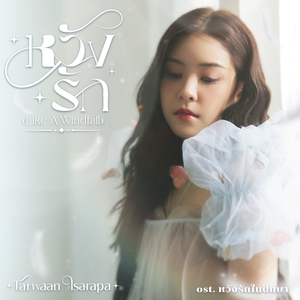 หวังรัก (Like A Windfall) (Original soundtrack From "หวังรักในปักษา")