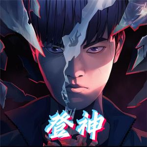 登神 (GODS)（欧美攻音版）