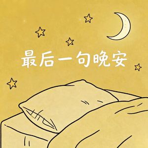 最后一句晚安