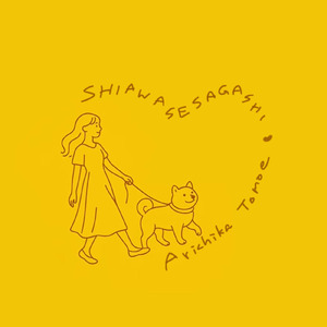 しあわせさがし