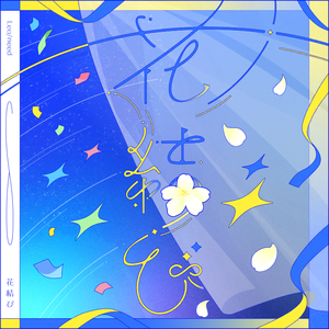 花結び