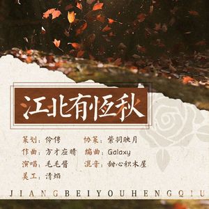 江北有恒秋——记《共酣》