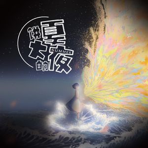 夏夜的大饼（ProdFurly）