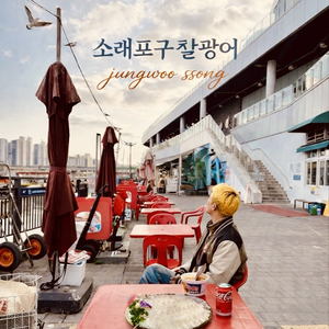 소래포구 찰광어