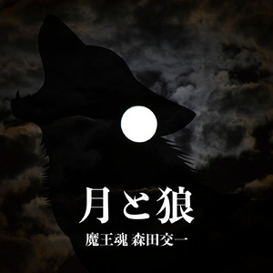 月と狼
