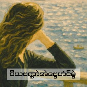 ပိယဗက္ကာဲအဲဗွေဟံင်မွဲ