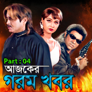 Ajker Gorom Khobor, Pt. 04