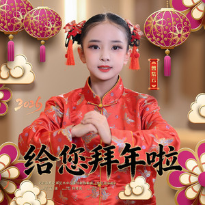 给您拜年啦