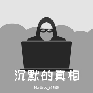 沉默的真相(Prod by Baize)