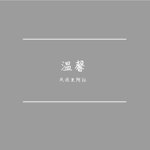 温柔