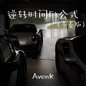 逆转时间的公式（节奏版）