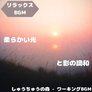 「リラックスBGM」風景ほどける調和音