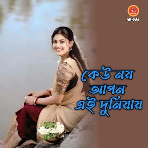 কেউ নয় আপন এই দুনিয়ায়