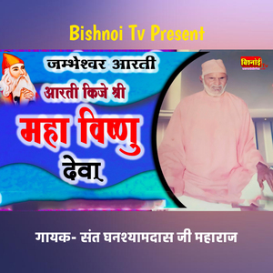 Jambheshwar Aarti Aarti Kije Shree Maha Vishnu Deva