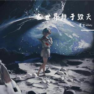 在世界趋于毁灭（when the world verge to relic）