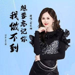 想要忘记你我做不到 (女声版)