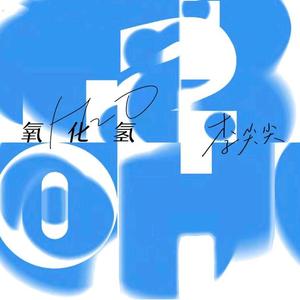 氧化氢（你是氧来我是氢）