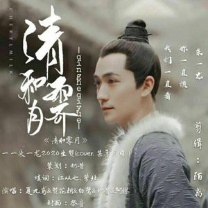 《清和霁月》朱一龙先生生贺应援曲