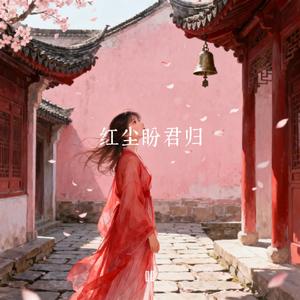 红尘盼君归