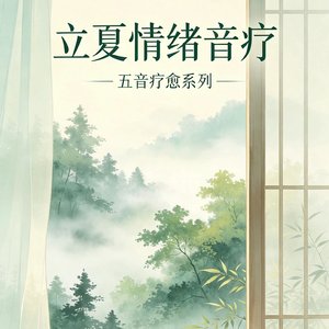 初夏之风(First_Summer_Breeze)_20260512_184036.wav