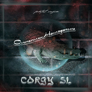 Обитатели-наблюдатели (Frontal Version)