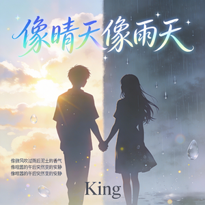 像晴天像雨天(2026元旦特别版)