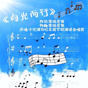 向光而行（伴奏）