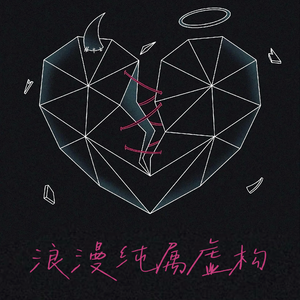 浪漫纯属虚构—《危险的关系》OST